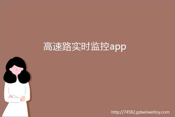 高速路实时监控app