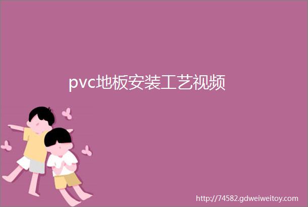 pvc地板安装工艺视频