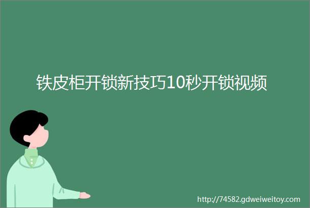 铁皮柜开锁新技巧10秒开锁视频