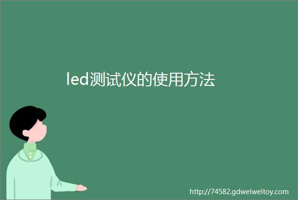 led测试仪的使用方法