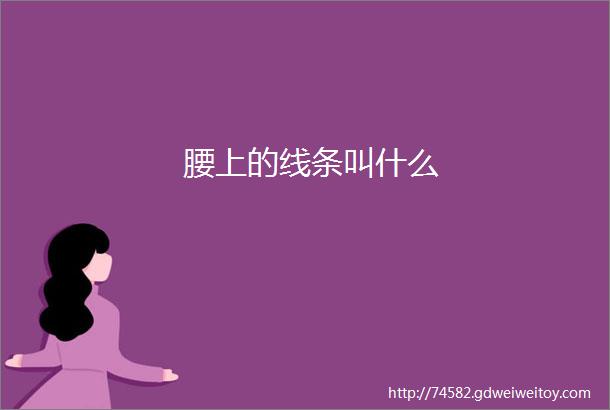 腰上的线条叫什么