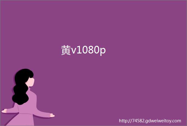黄v1080p