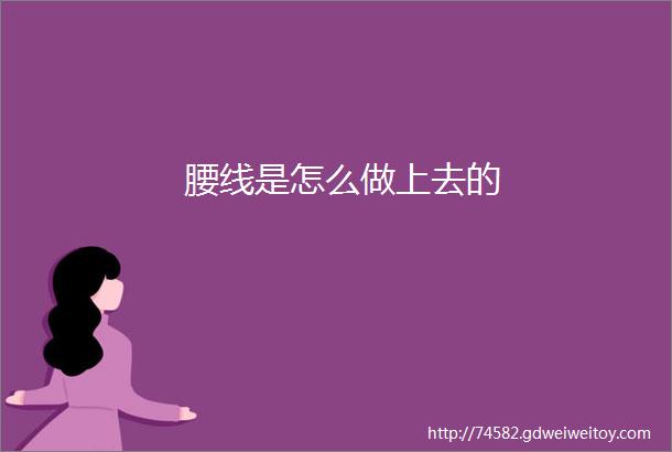 腰线是怎么做上去的