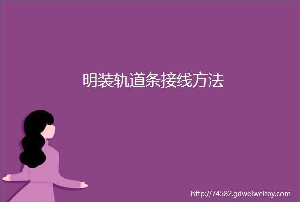 明装轨道条接线方法