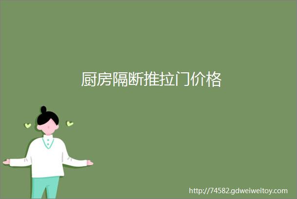 厨房隔断推拉门价格