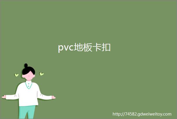 pvc地板卡扣