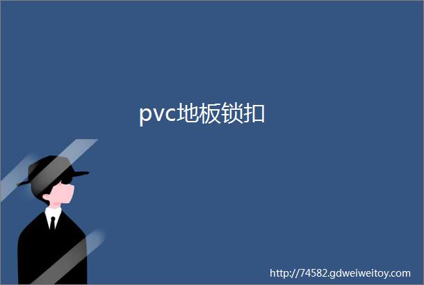 pvc地板锁扣