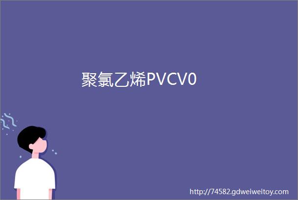 聚氯乙烯PVCV0
