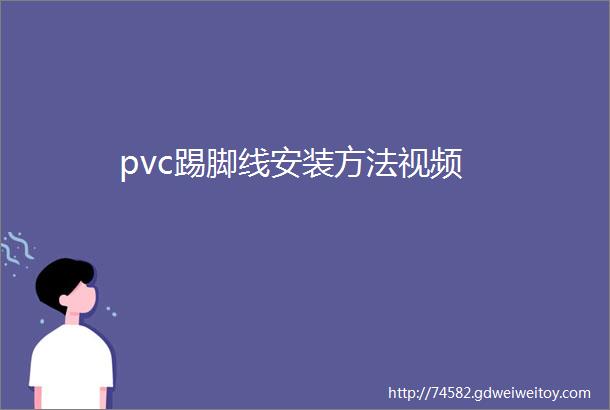 pvc踢脚线安装方法视频