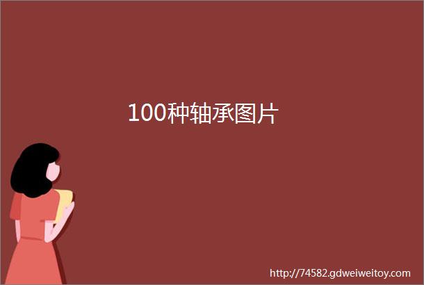 100种轴承图片