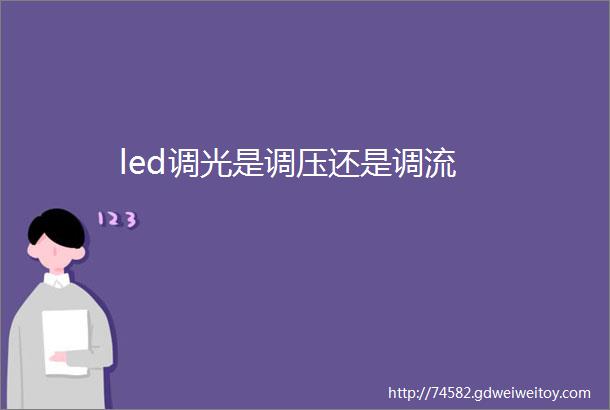 led调光是调压还是调流