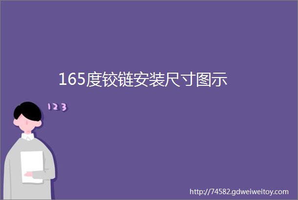 165度铰链安装尺寸图示