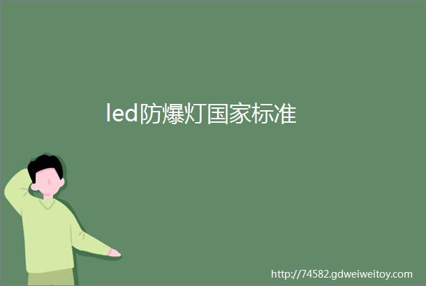 led防爆灯国家标准