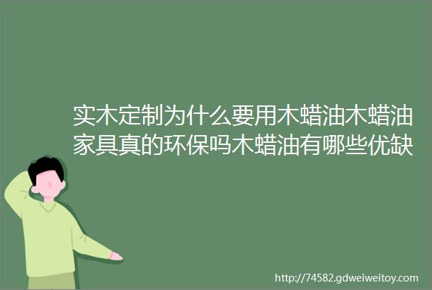 实木定制为什么要用木蜡油木蜡油家具真的环保吗木蜡油有哪些优缺点